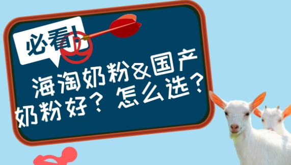 海淘奶粉&国产奶粉？怎么选？