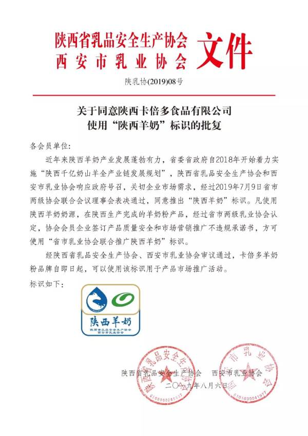 关于同意陕西羞羞网站在线免费观看食品有限公司使用”陕西羊奶“标识的批复