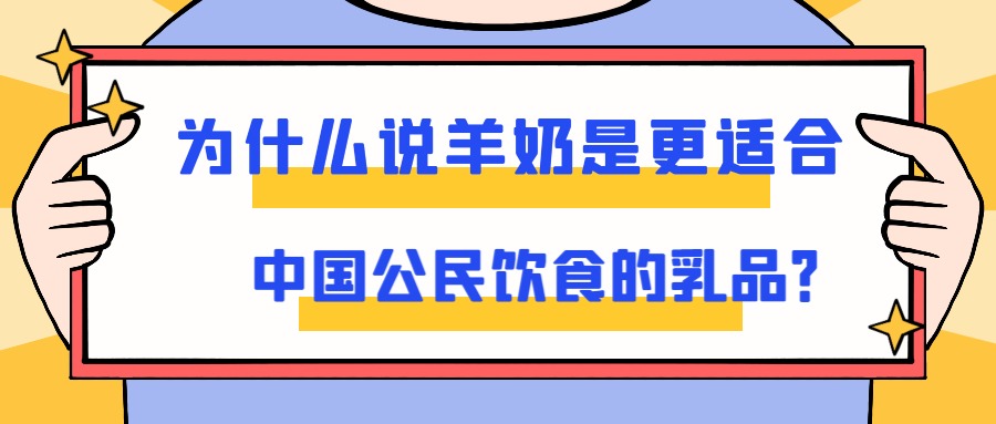 为什么说羊奶是更适合中国公民饮食的乳品？