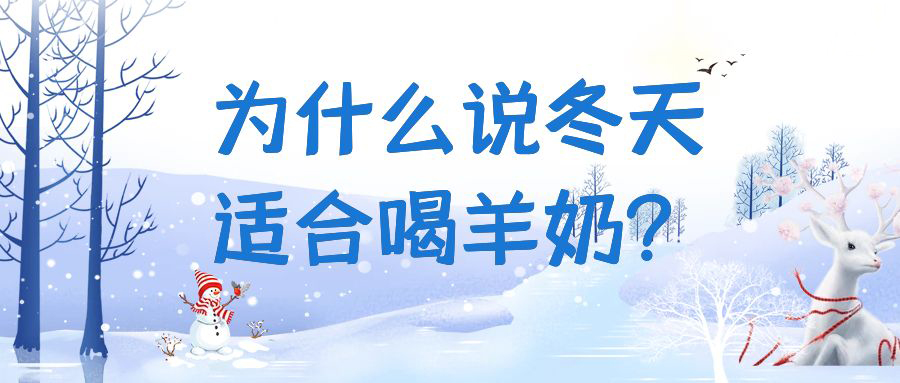 为什么说冬天适合喝羊奶？快来一起看看