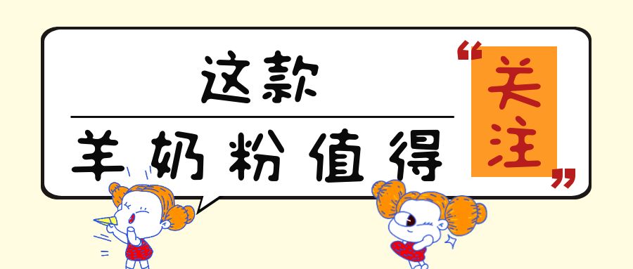 “免疫力”很火热！这13款添加乳铁蛋白的儿童羊奶粉值得关注！
